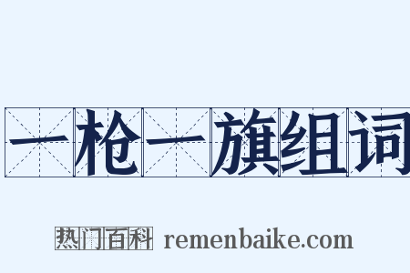 一枪一旗组词是什么意思的图片